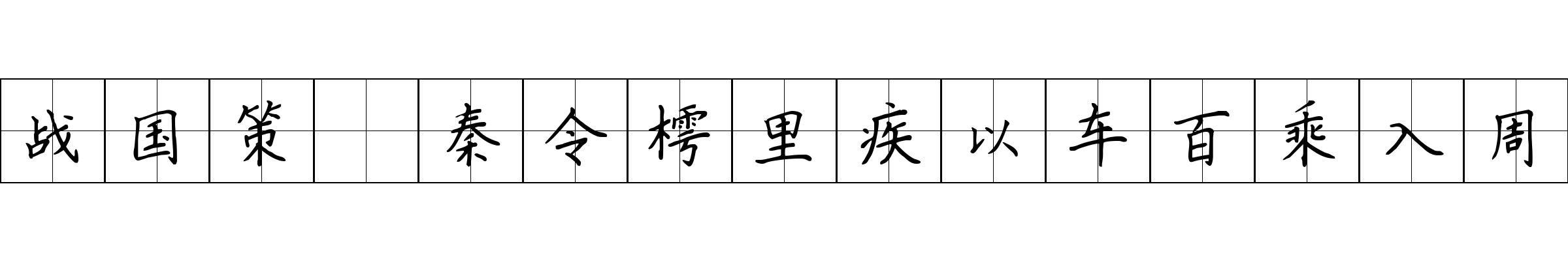 战国策 秦令樗里疾以车百乘入周